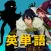 異世界英単語 - ゲームで学ぶ頻出英単語