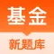 基金从业资格考试-新大纲考点解析