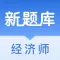 中级经济师考试新题库-考点解析