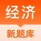 中级经济师考试题库-考点视频精讲