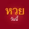 LottoToday หวยวันนี้