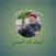 أسماء الله الحسنى - النابلسي
