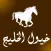 خيول الخليج