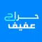 حراج عفيف