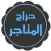 حراج متاجر