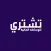 تشتري