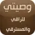 وصيتي للراقي والمسترقي