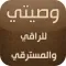 وصيتي للراقي والمسترقي