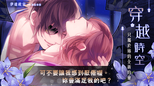 美男戰國 - 穿越時空之戀 女性向戀愛遊戲・乙女遊戲 Screenshots