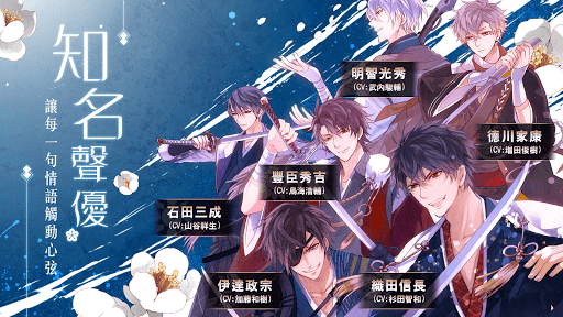 美男戰國 - 穿越時空之戀 女性向戀愛遊戲・乙女遊戲 Screenshots