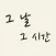 그날 그시간 - 시간의 기록