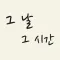 그날 그시간 - 시간의 기록