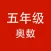 五年级奥数-小学数学培优
