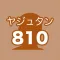 YazyuTan 810 -Tadokoro English