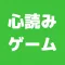 答えを当てろ!心読みゲーム