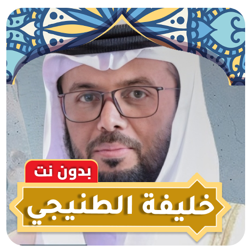 Khalifa Al Tunaiji Quran MP3