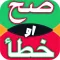 صح أو خطأ لعبة ذكاء و تحدي