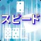 Speed(Card game)