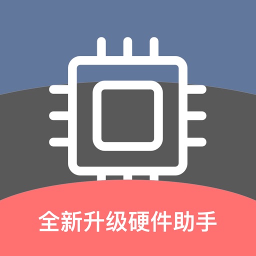 硬件助手 - CPU内核硬件信息一秒查询 硬件助手 - CPU内核硬件信息一秒查询