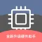 硬件助手 - CPU内核硬件信息一秒查询