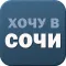 Хочу в Сочи