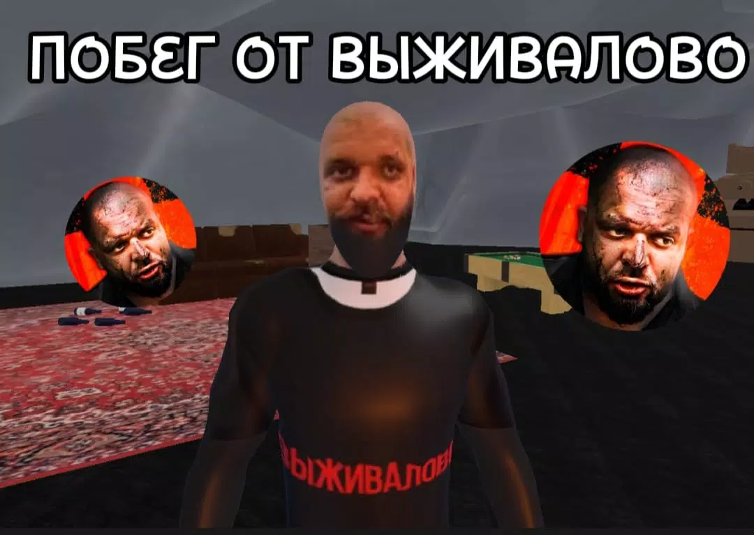 ПОБЕГ ОТ ВЫЖИВАЛОВО स्क्रीनशॉट