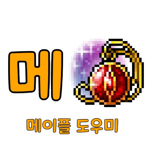 메도미 - 메이플 도우미(메이플 템셋팅)