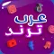عرب ترند - مشاهير العرب