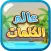 عالم الكلمات - كلمات متقاطعة