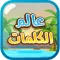 عالم الكلمات - كلمات متقاطعة