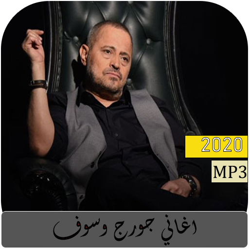 جورج وسوف 2020 بدون نت جورج وسوف 2020 بدون نت