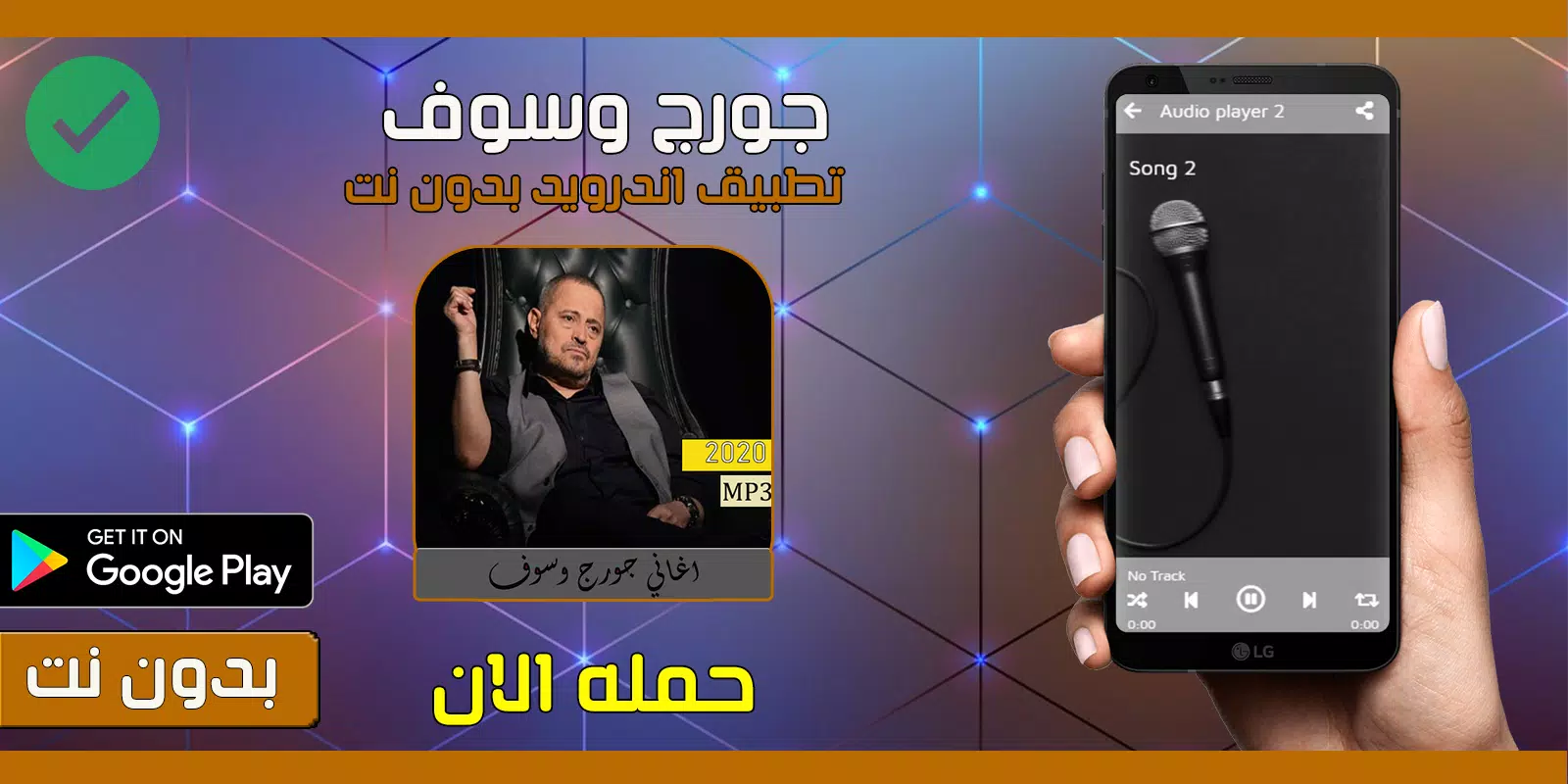 جورج وسوف 2020 بدون نت应用截图