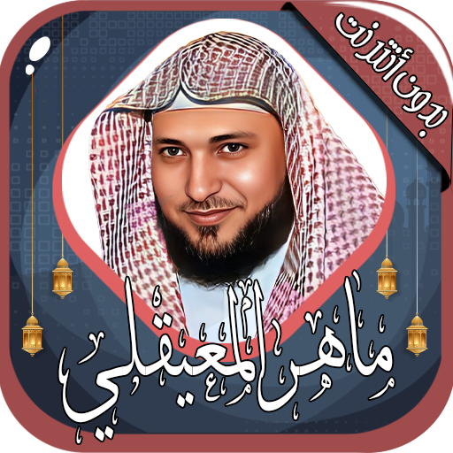 ماهر المعيقلي قرآن كامل دون نت ماهر المعيقلي قرآن كامل دون نت