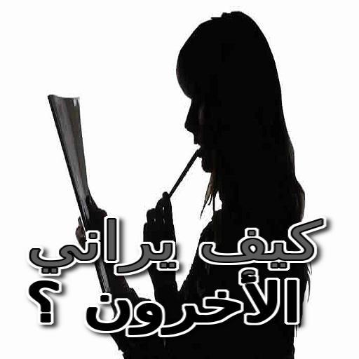 كيف يراني الاخرون ؟