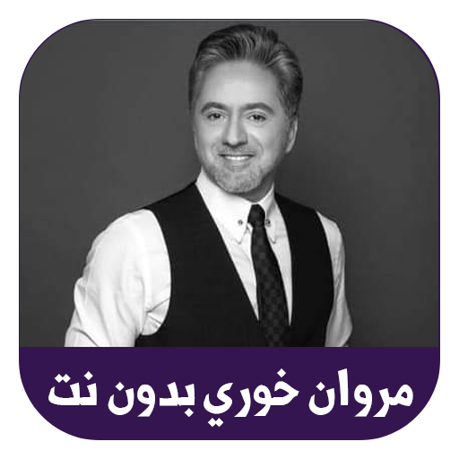 اغاني مروان خوري بدون نت 2022