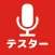 マイクテスター -イヤホン マイク テスト