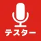 マイクテスター -イヤホン マイク テスト