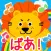 親子で遊ぼう！いないいないばあ！