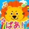 親子で遊ぼう!いないいないばあ!