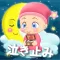 泣き止み音色!-子守唄!