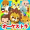 動物達のオーケストラ
