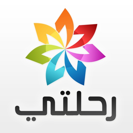 رحلتي رحلتي