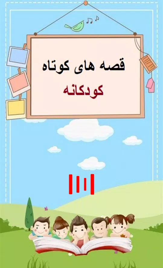قصه های کوتاه Screenshots