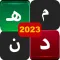 كلمات متقاطعة 2023
