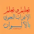 تعلم الإعراب بالألوان