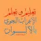 تعلم الإعراب بالألوان