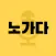노가다 - 노래방 가서 다 부를거야 (노래검색, 저장)