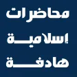 محاضرات هادفة. للأشقر