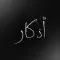 Athkar Pro - أذكار