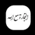 التجارة مع الله